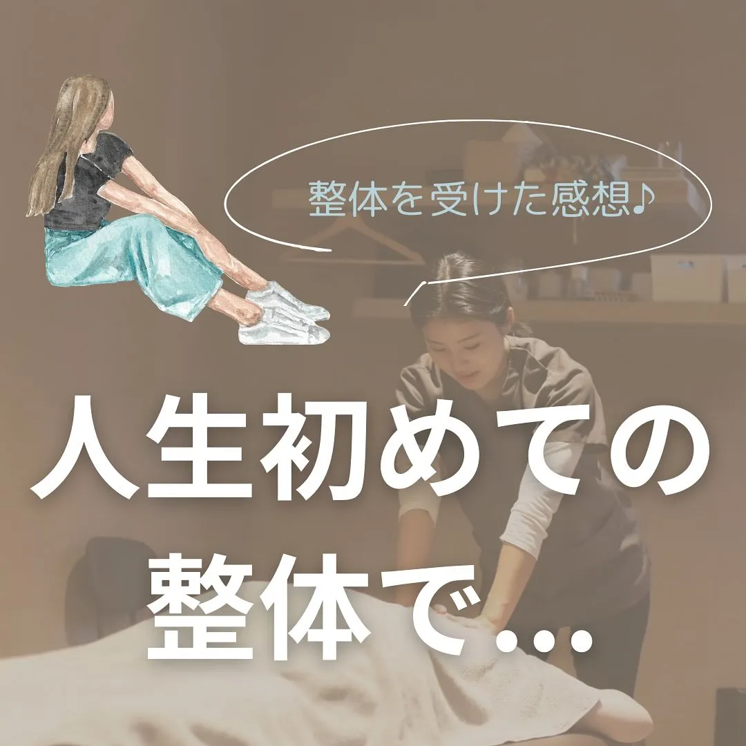 【人生初の整体で…】✨
