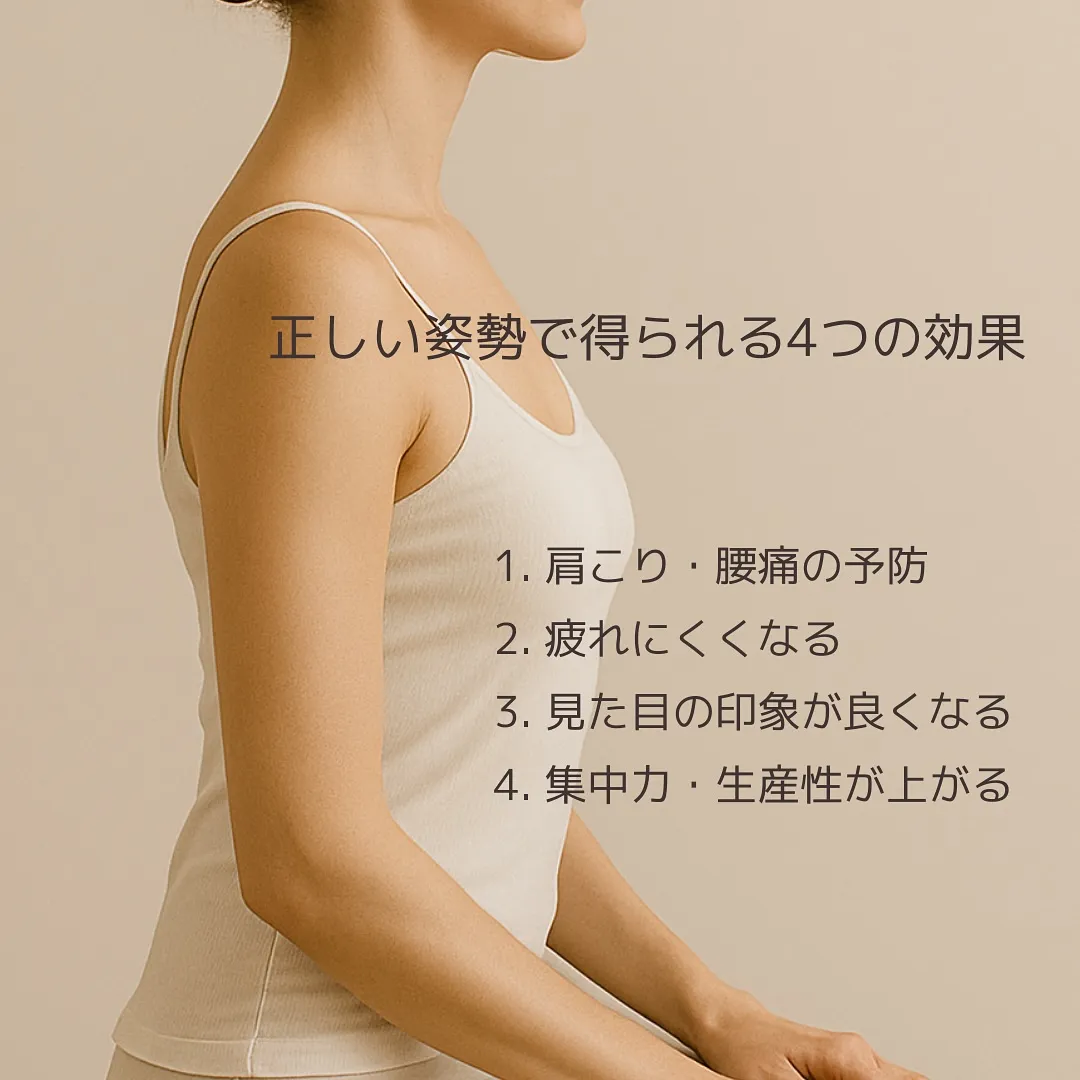 長時間のデスクワークやスマホ時間で、気づかないうちに姿勢は崩...